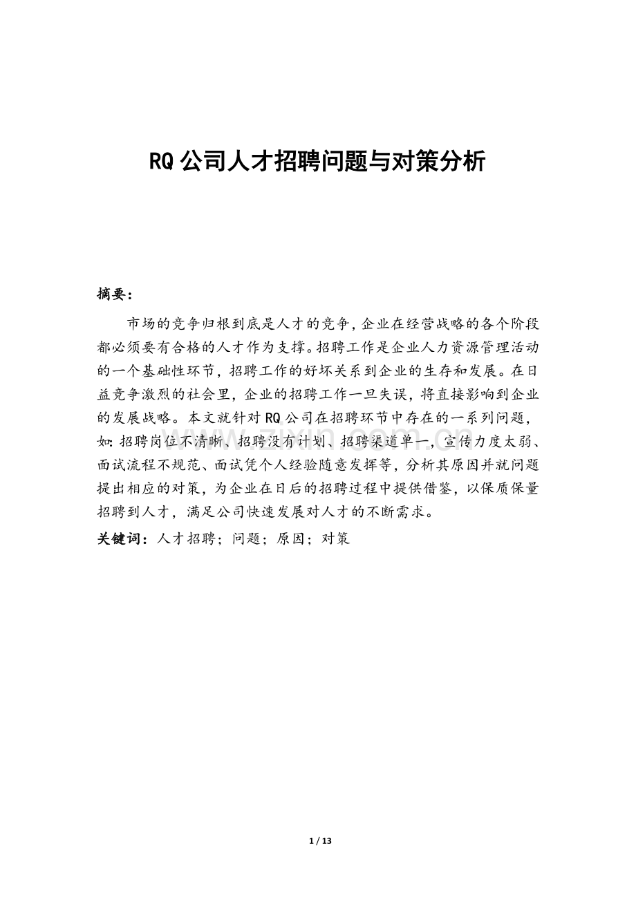 RQ公司人才招聘问题与对策分析(人力资源管理师二级考试论文)毕业论文.doc_第1页