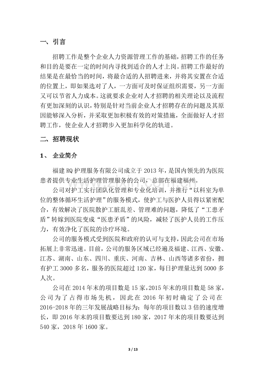 RQ公司人才招聘问题与对策分析(人力资源管理师二级考试论文)毕业论文.doc_第3页