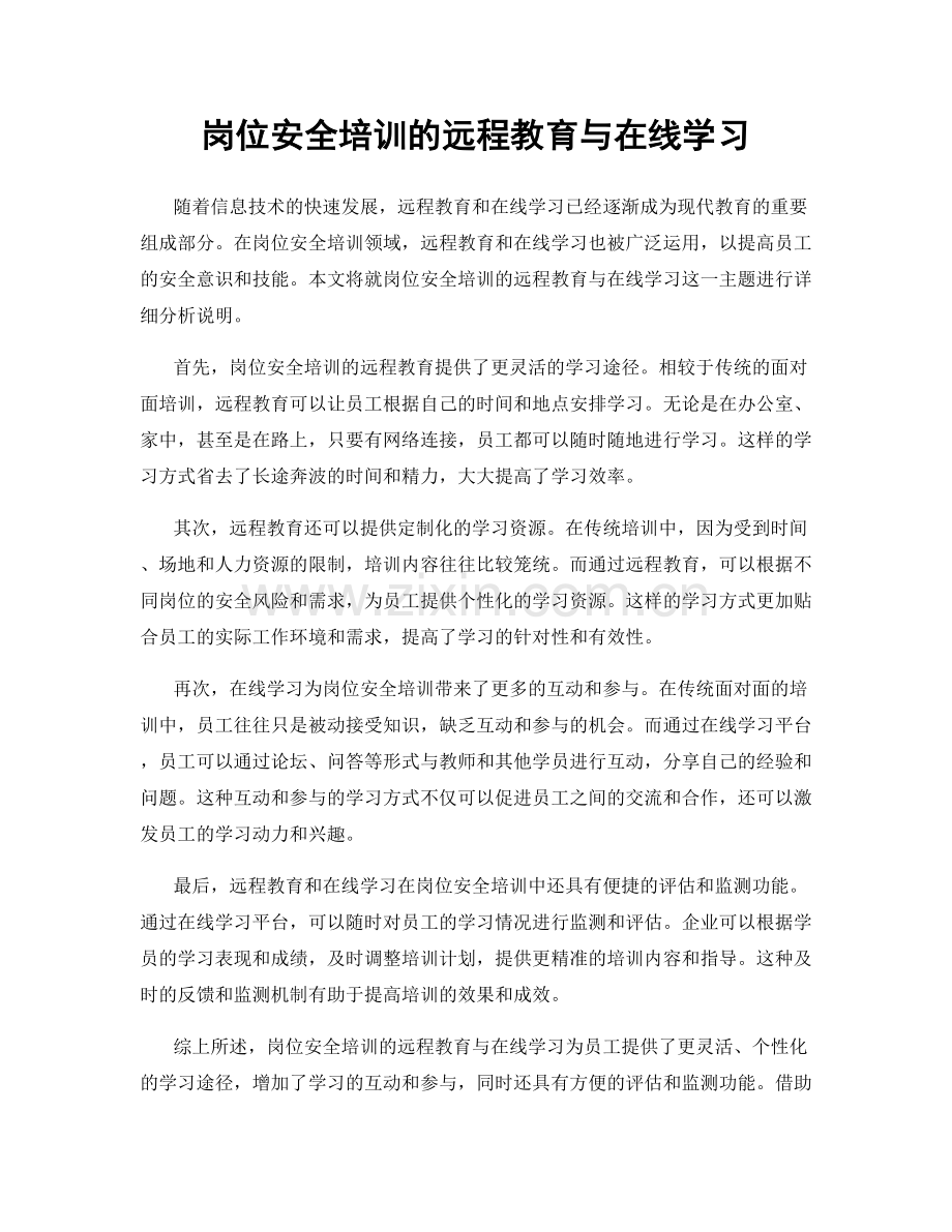 岗位安全培训的远程教育与在线学习.docx_第1页