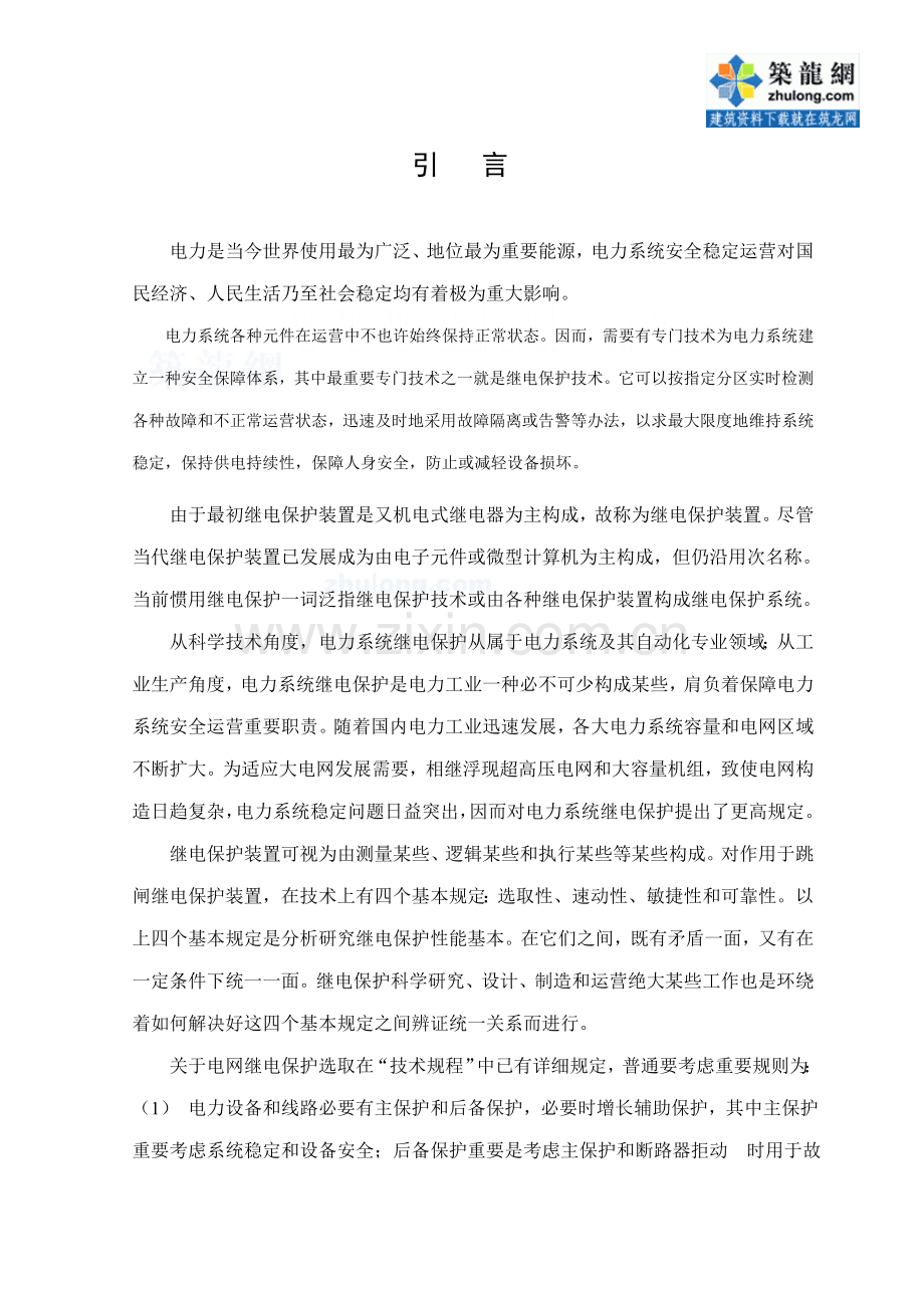 110KV电网继电保护毕业设计方案.doc_第1页