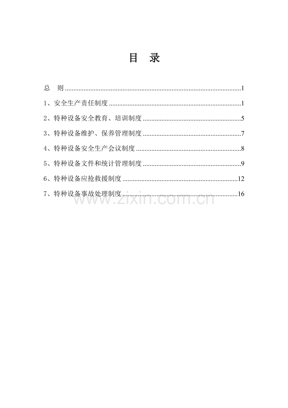 特种设备管理核心制度.doc_第2页