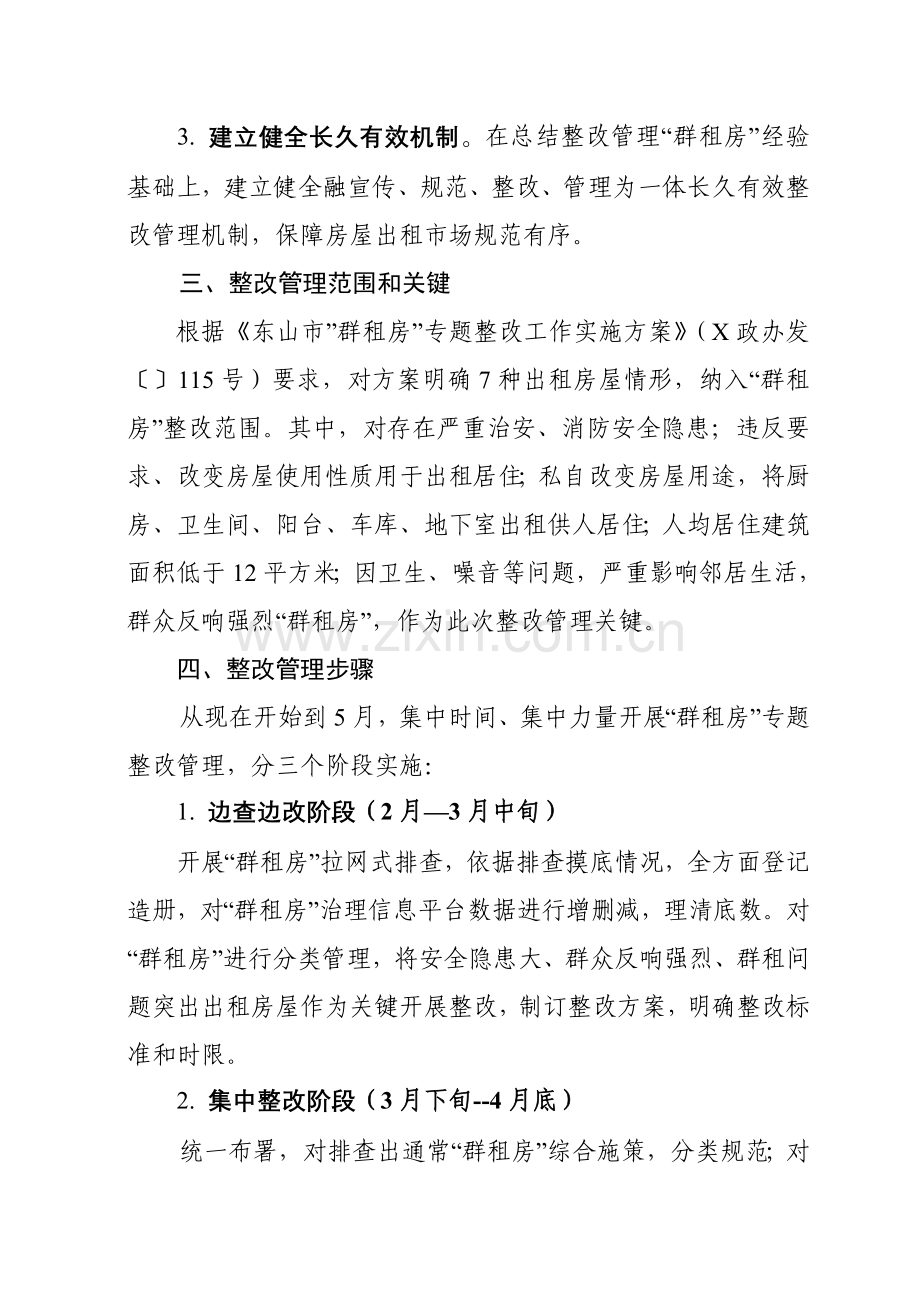 镇群租房专项整治工作实施专业方案.doc_第2页