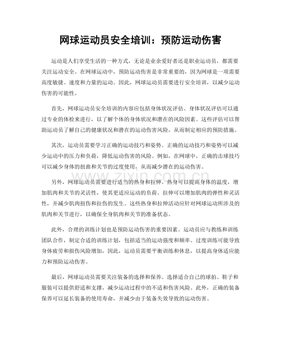 网球运动员安全培训：预防运动伤害.docx_第1页