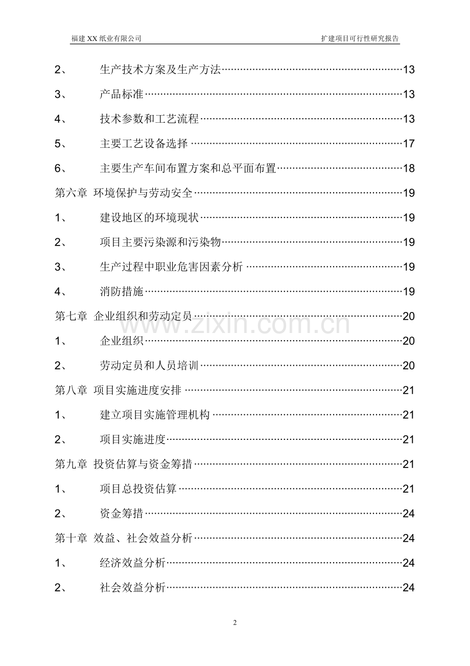 8万吨特种纸扩建项目申请立项可行性研究报告.doc_第3页