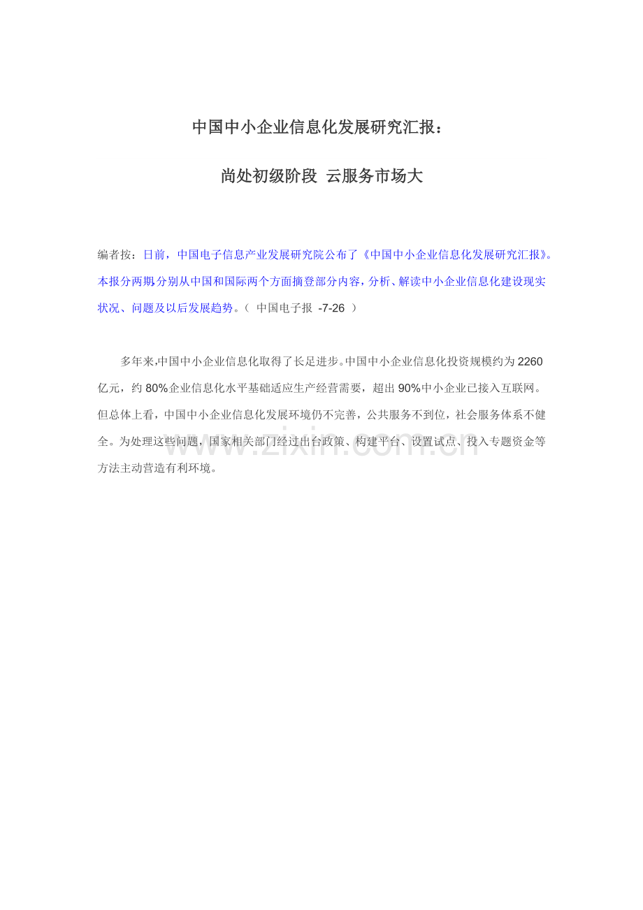 中国中小企业信息化发展专项研究报告.docx_第1页