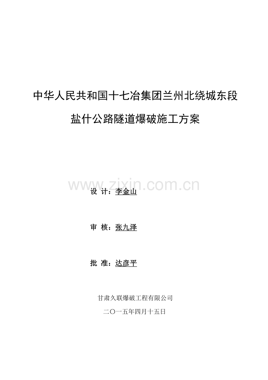 经典的公路隧道爆破综合项目施工专项方案.doc_第1页