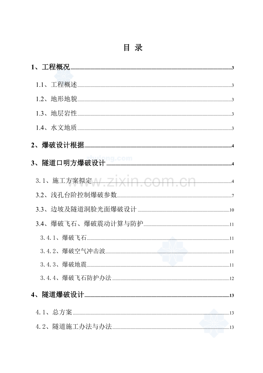 经典的公路隧道爆破综合项目施工专项方案.doc_第2页