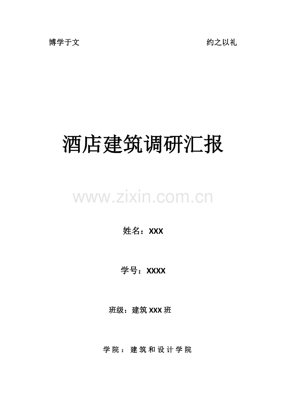 桂林香格里拉大酒店调研分析报告.docx_第1页