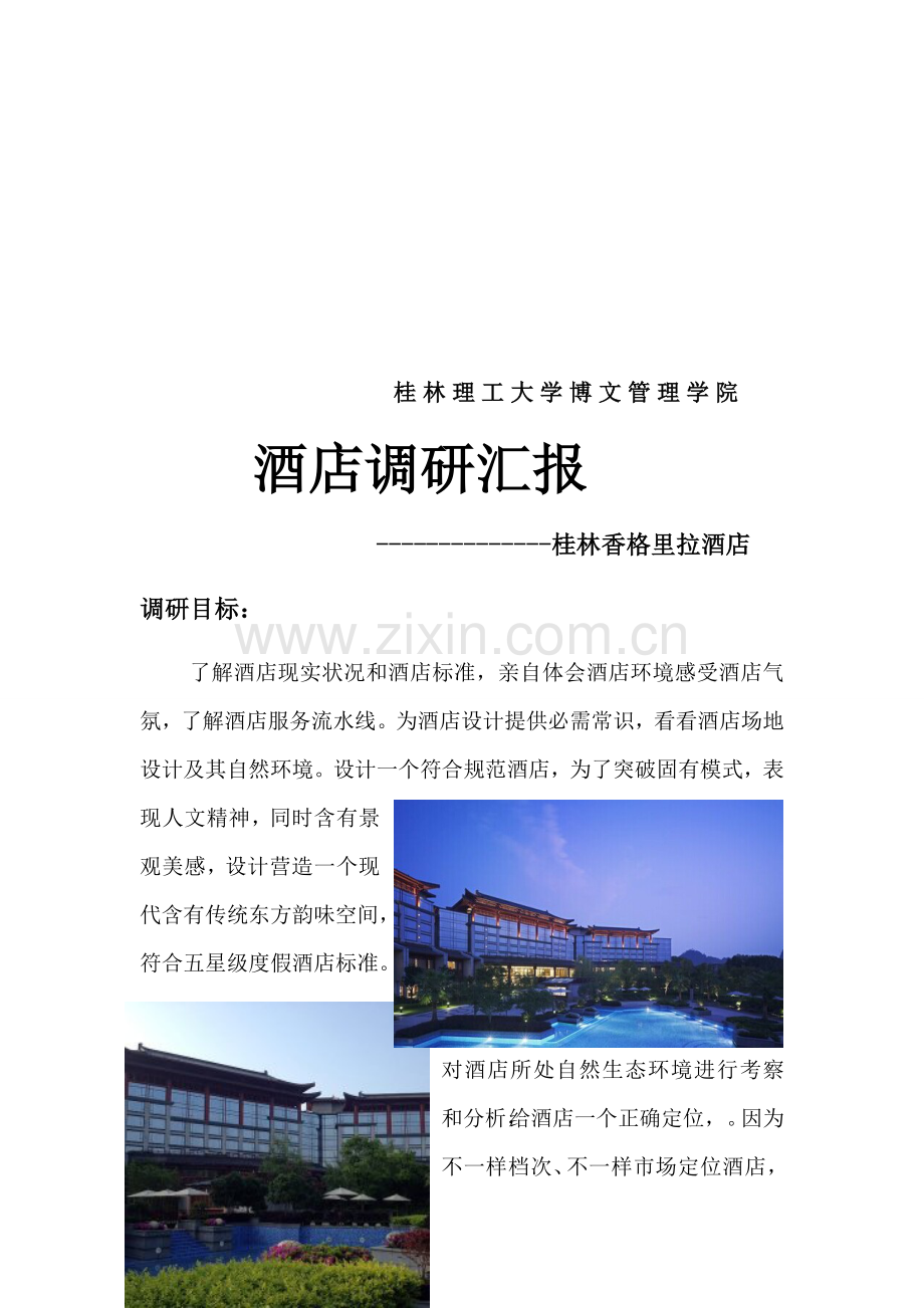 桂林香格里拉大酒店调研分析报告.docx_第2页