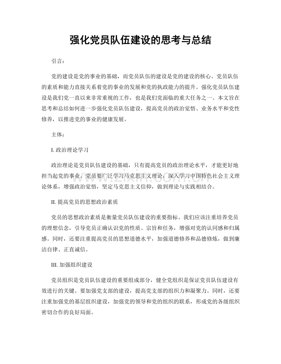 强化党员队伍建设的思考与总结.docx_第1页