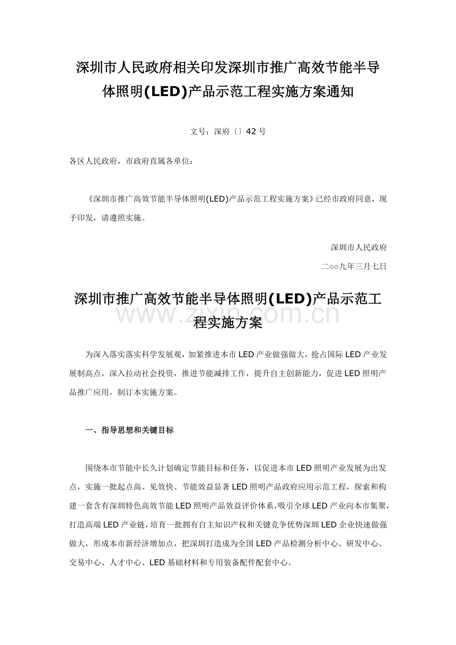 论推广高效节能半导体照明产品示范工程实施方案样本.doc_第1页