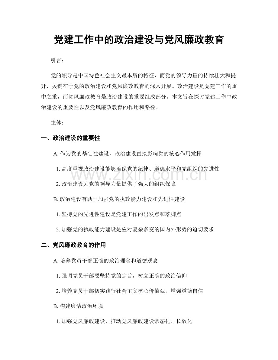 党建工作中的政治建设与党风廉政教育.docx_第1页