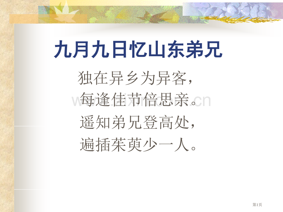 冀教版二年级上册九月九日忆山东兄弟市公开课一等奖百校联赛特等奖课件.pptx_第1页