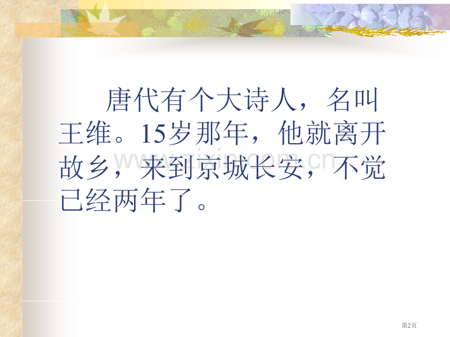 冀教版二年级上册九月九日忆山东兄弟市公开课一等奖百校联赛特等奖课件.pptx_第2页