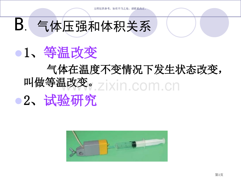 气体压强和体积关系市公开课一等奖百校联赛获奖课件.pptx_第1页