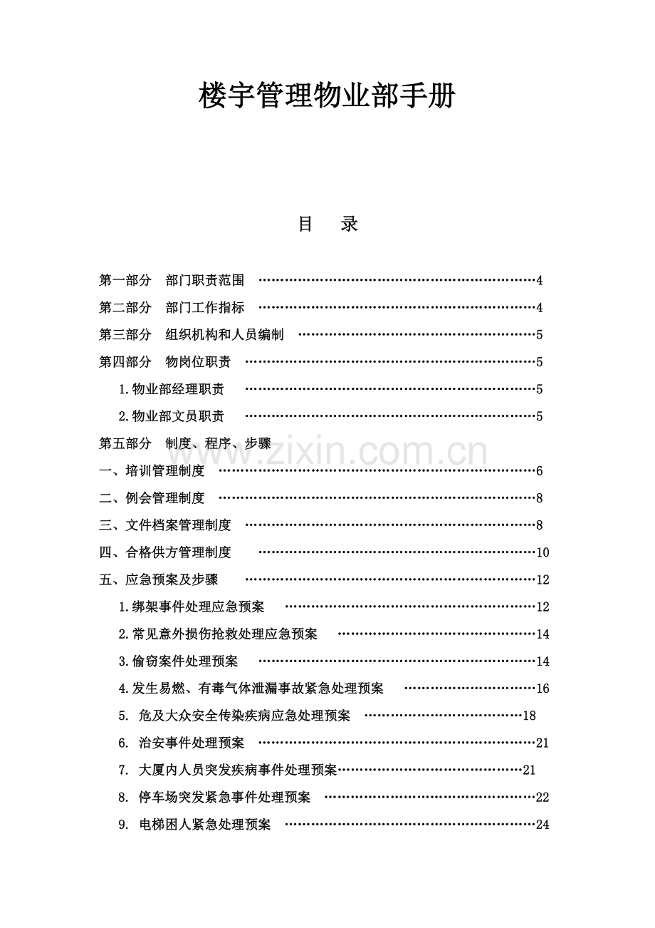 楼宇管理物业部工作手册模板.doc_第1页