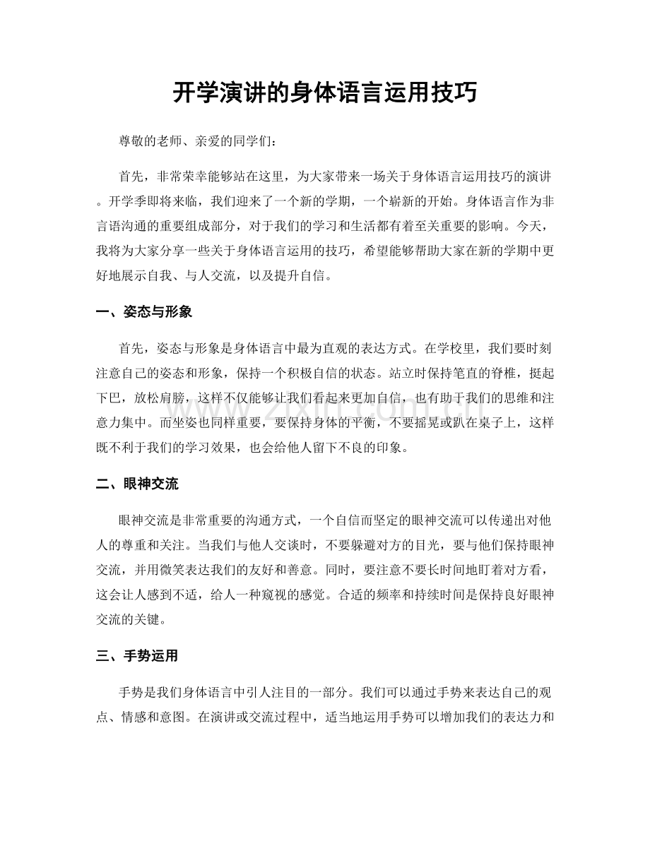 开学演讲的身体语言运用技巧.docx_第1页