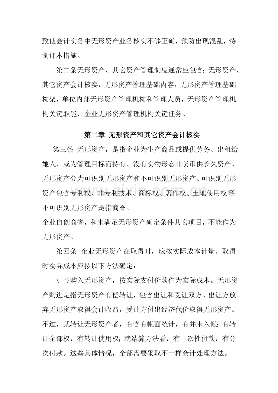 无形资产、其他资产管理制度样本.doc_第2页