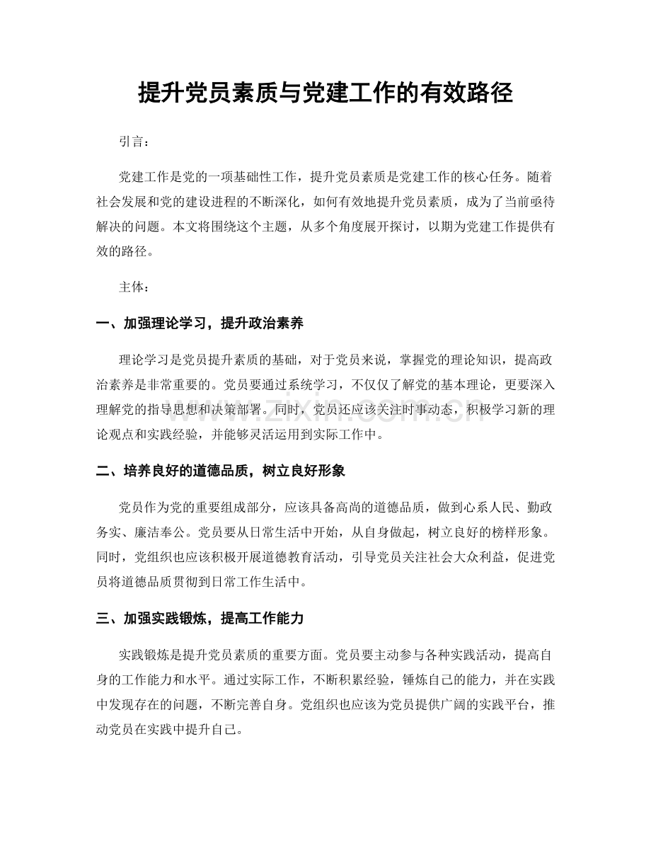 提升党员素质与党建工作的有效路径.docx_第1页