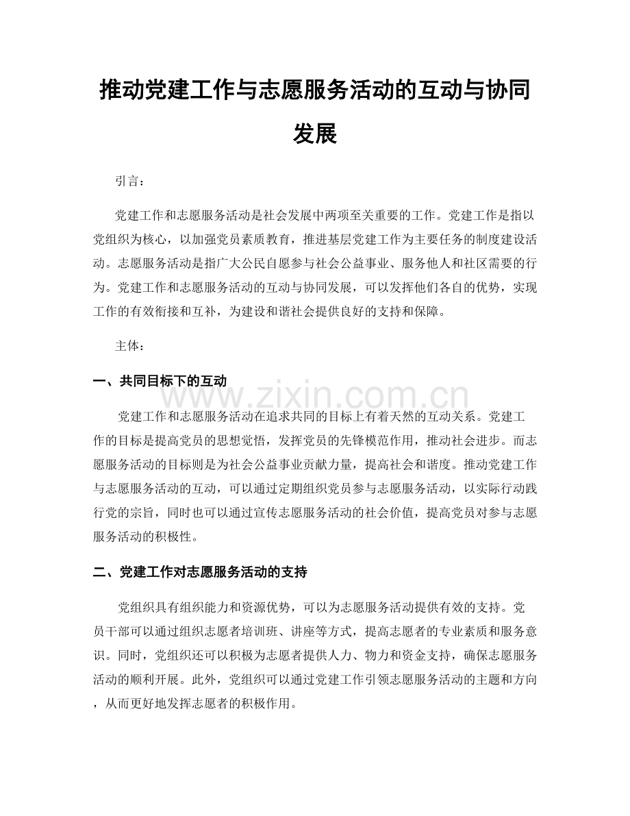 推动党建工作与志愿服务活动的互动与协同发展.docx_第1页