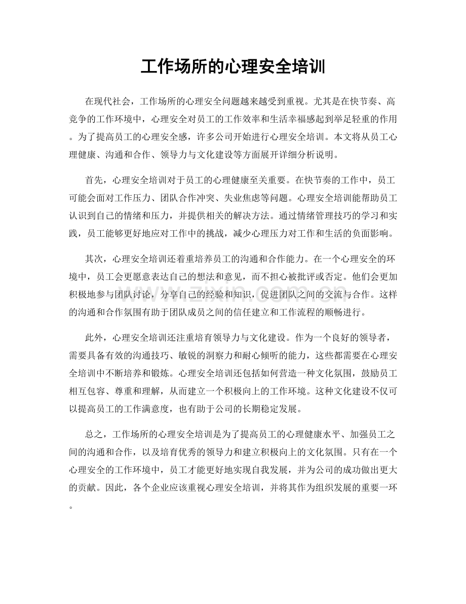 工作场所的心理安全培训.docx_第1页