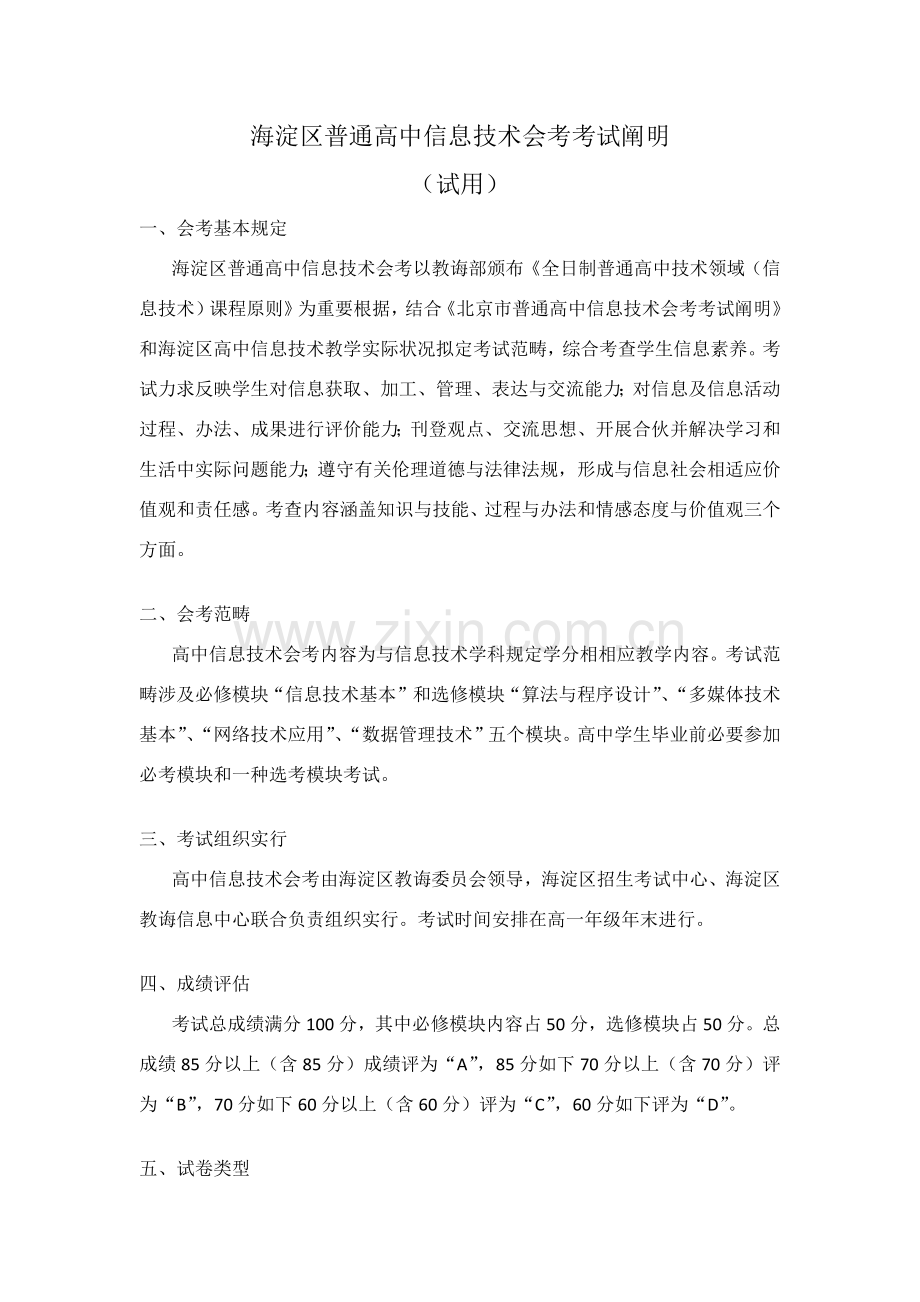 海淀区普通高中信息关键技术会考考试说明.doc_第1页