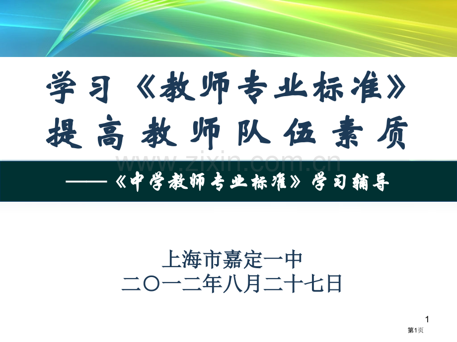 学习教师专业标准提高教师队伍素质市公开课一等奖百校联赛特等奖课件.pptx_第1页