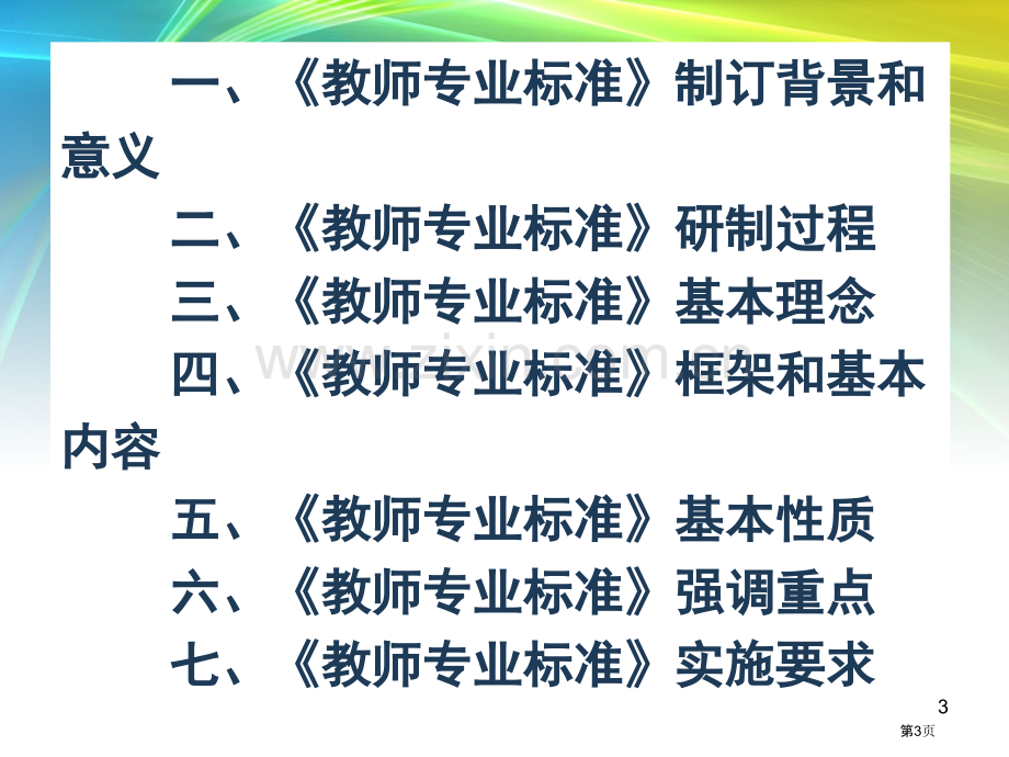 学习教师专业标准提高教师队伍素质市公开课一等奖百校联赛特等奖课件.pptx_第3页