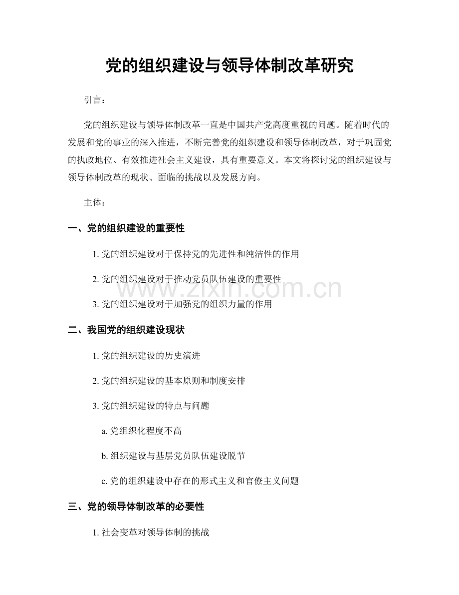 党的组织建设与领导体制改革研究.docx_第1页