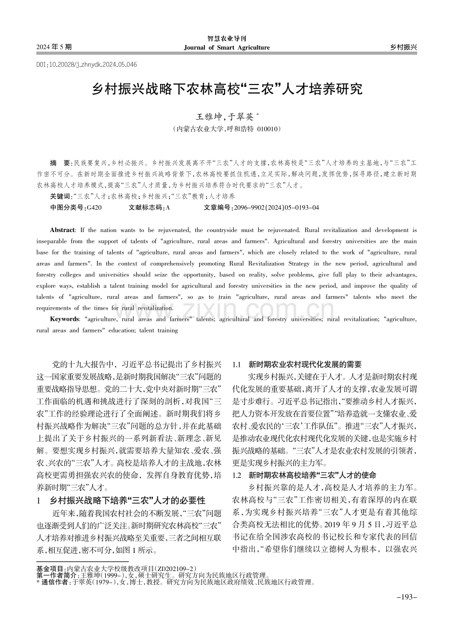 乡村振兴战略下农林高校“三农”人才培养研究.pdf_第1页