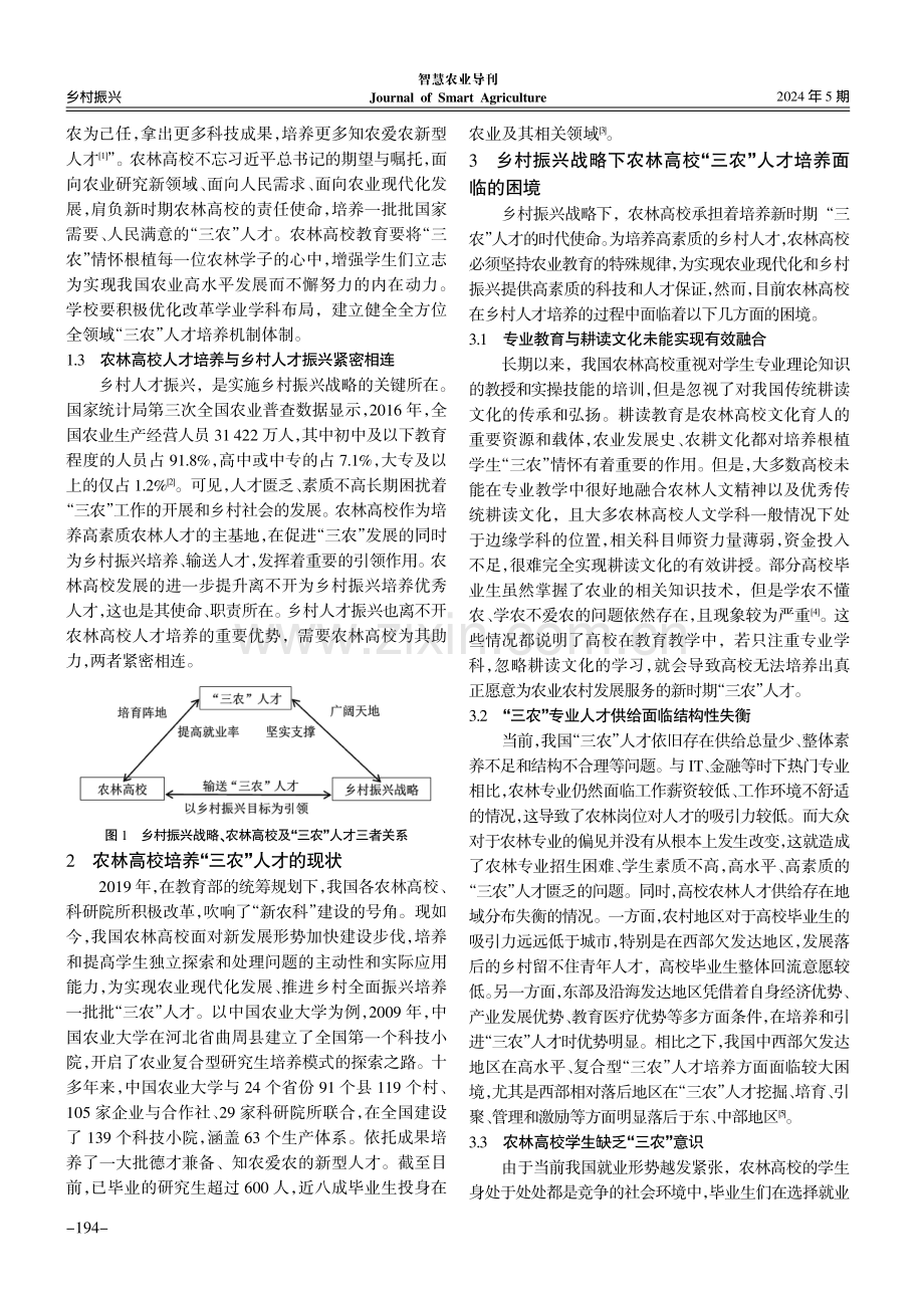 乡村振兴战略下农林高校“三农”人才培养研究.pdf_第2页