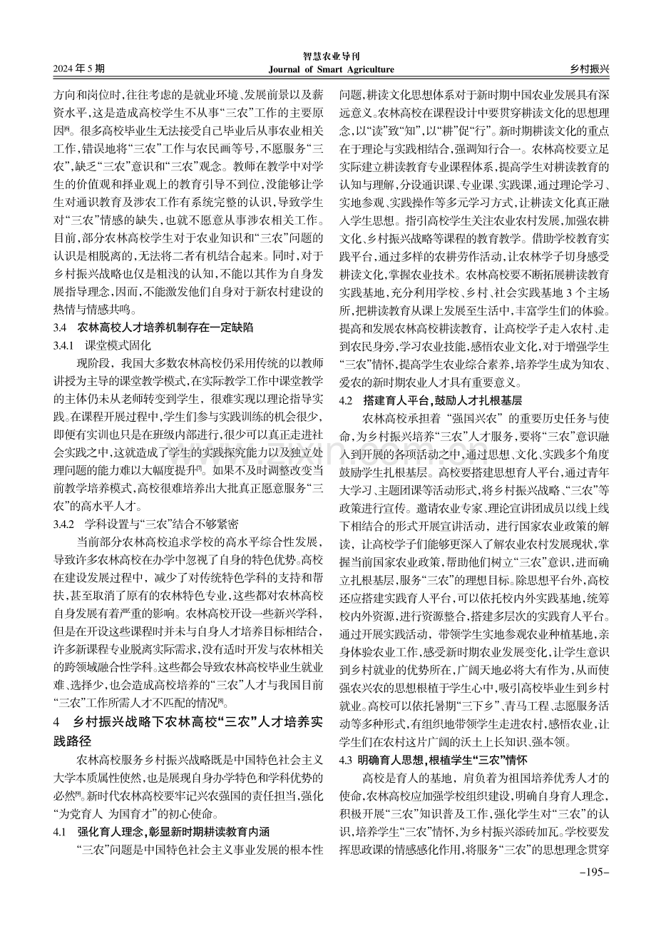 乡村振兴战略下农林高校“三农”人才培养研究.pdf_第3页