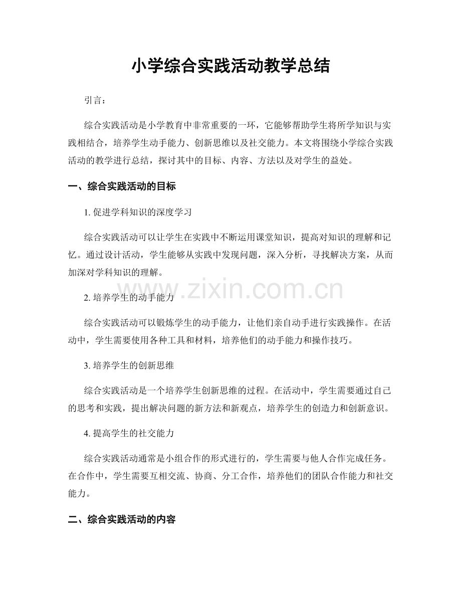 小学综合实践活动教学总结.docx_第1页