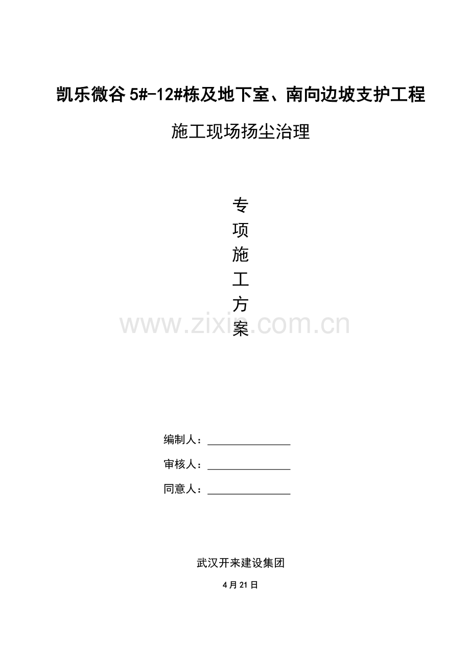 综合项目施工现场扬尘治理专项综合项目施工专项方案.doc_第1页