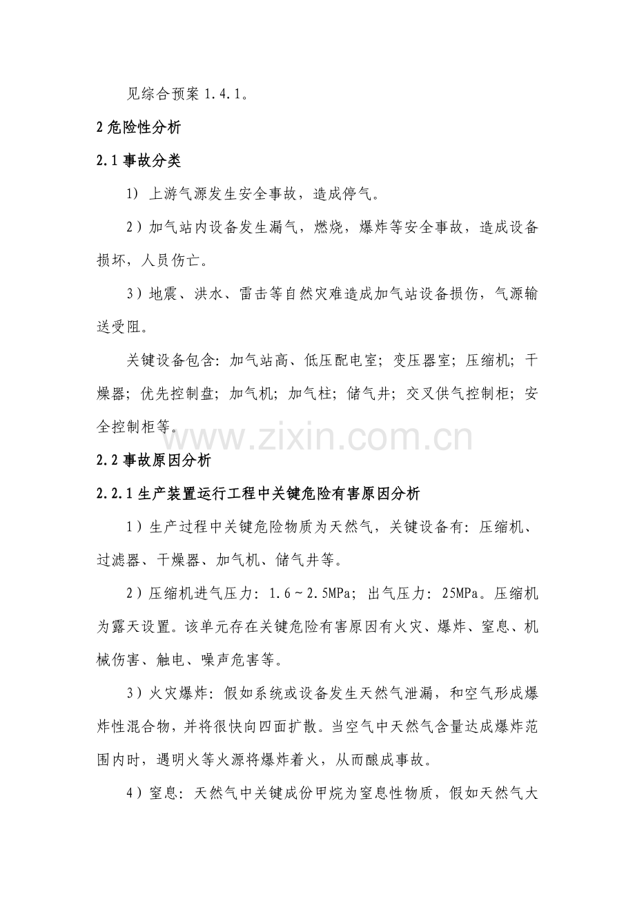 CNG加气站事故应急专项预案模板.doc_第2页