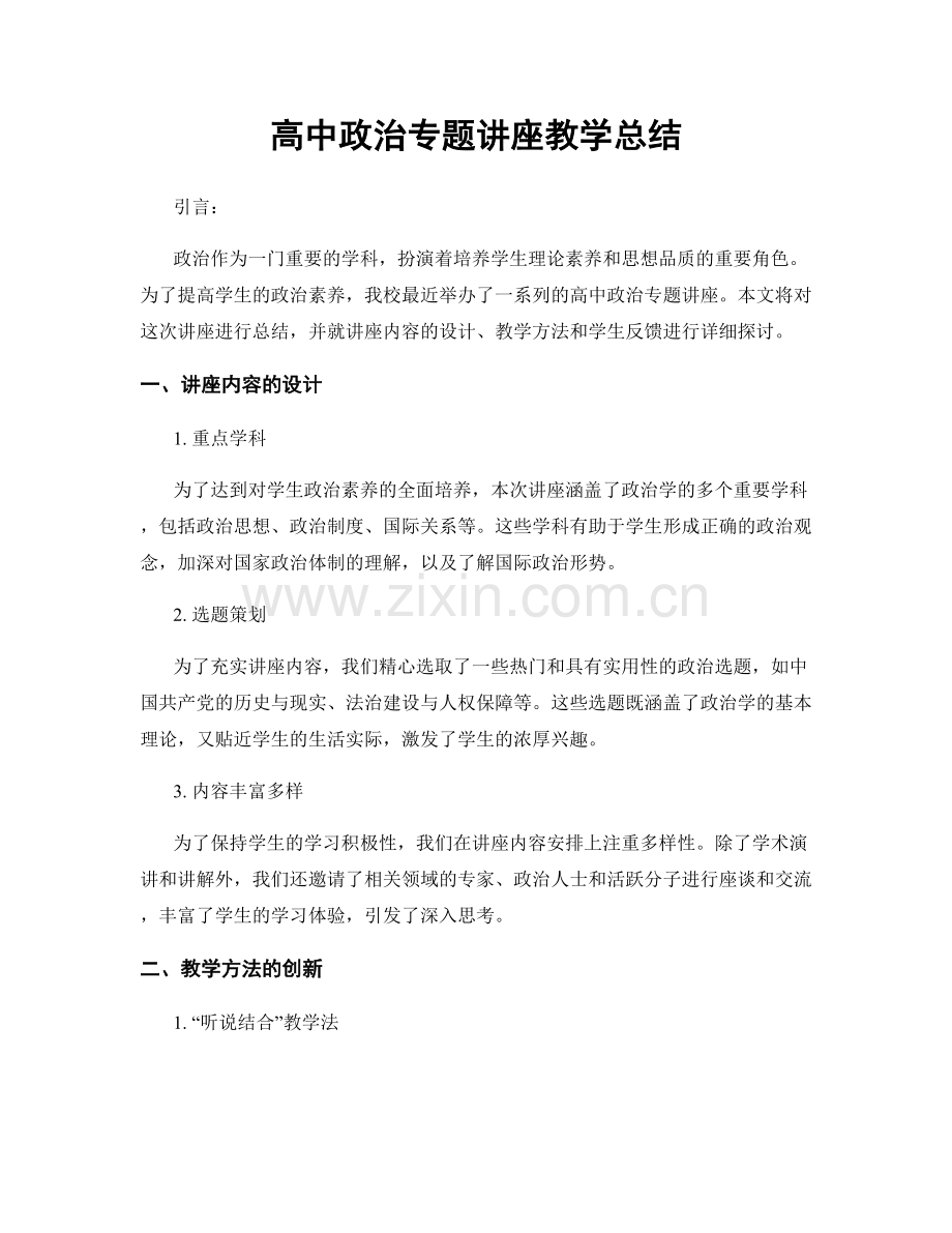 高中政治专题讲座教学总结.docx_第1页