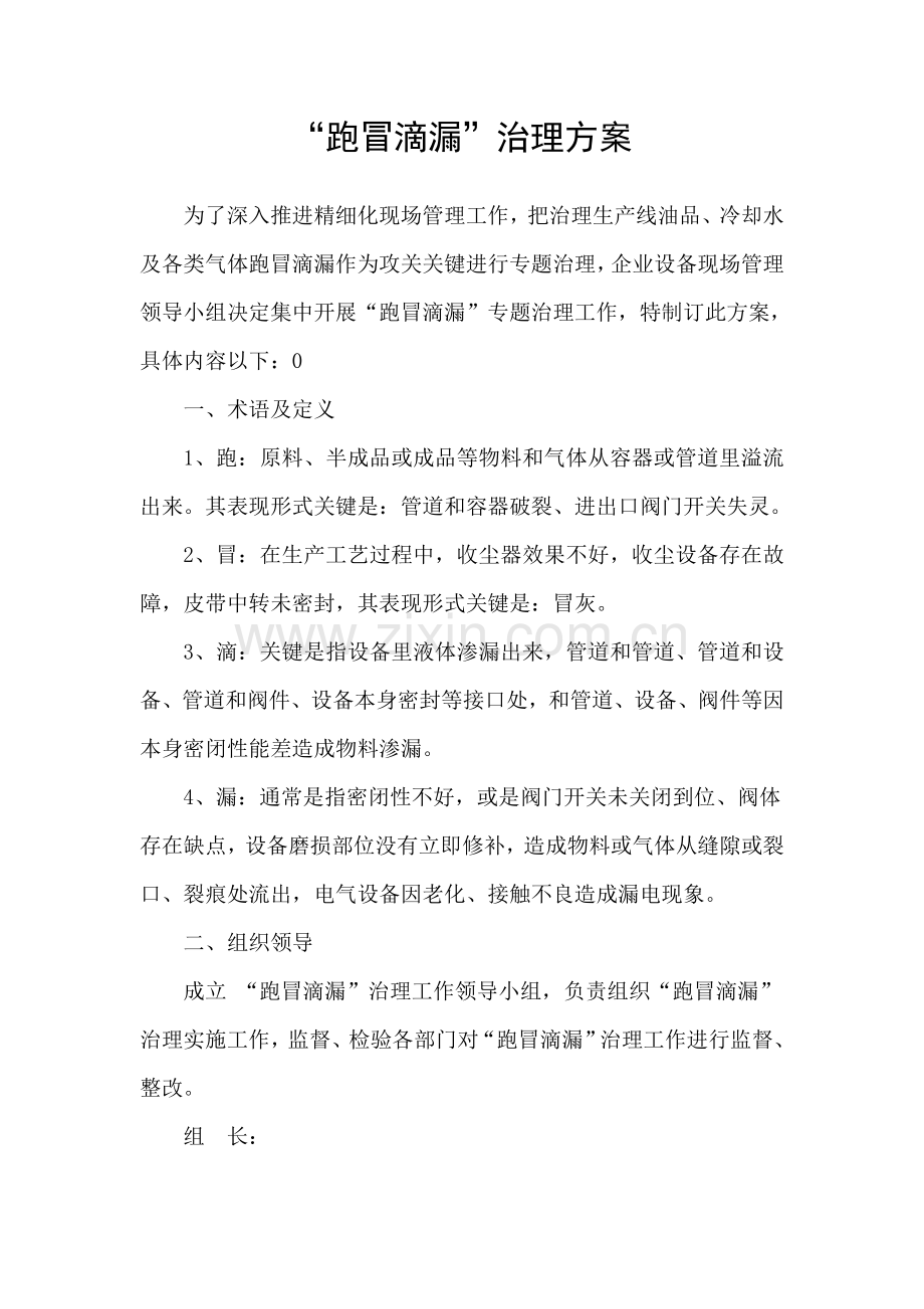 跑冒滴漏治理专业方案.doc_第1页