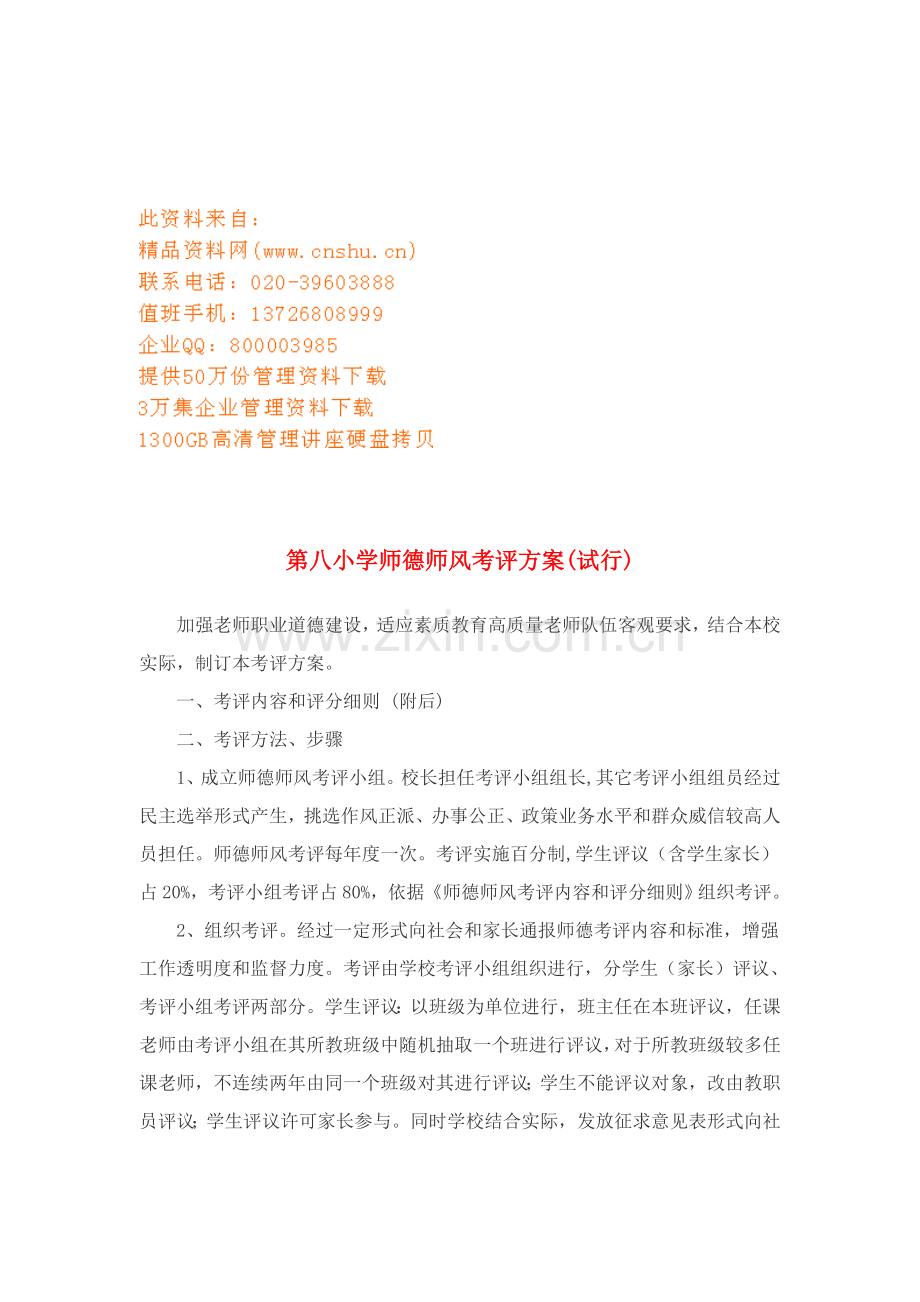 第八小学师德师风考核方案解析样本.doc_第1页