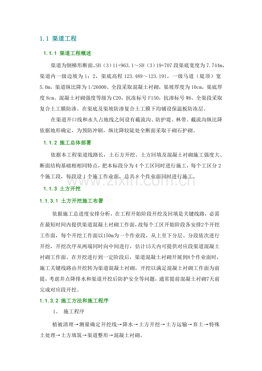 渠道综合项目工程综合项目施工专项方案.doc_第1页