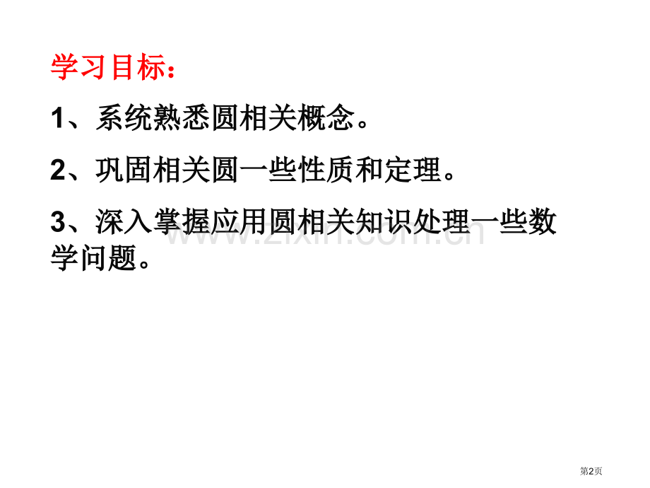 圆复习课市公开课一等奖百校联赛获奖课件.pptx_第2页