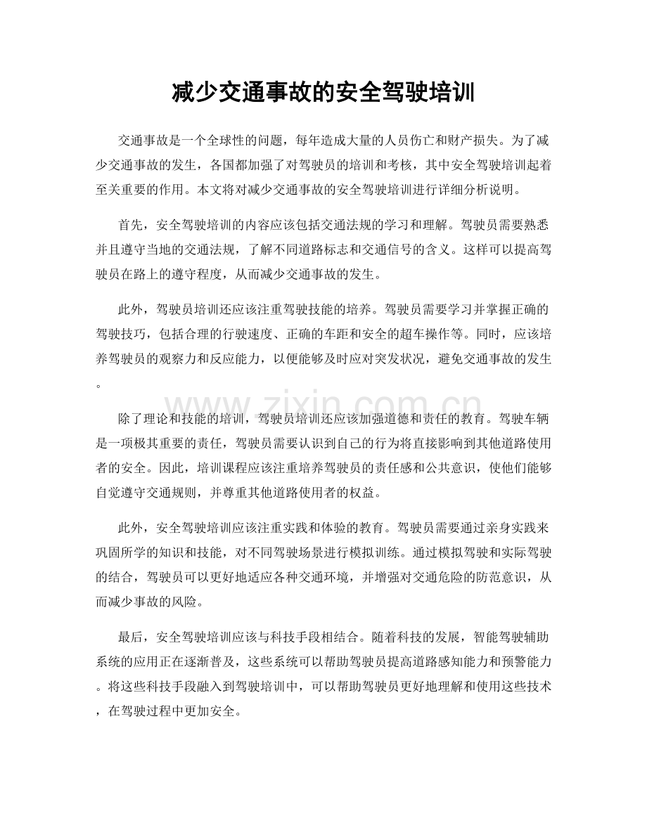 减少交通事故的安全驾驶培训.docx_第1页