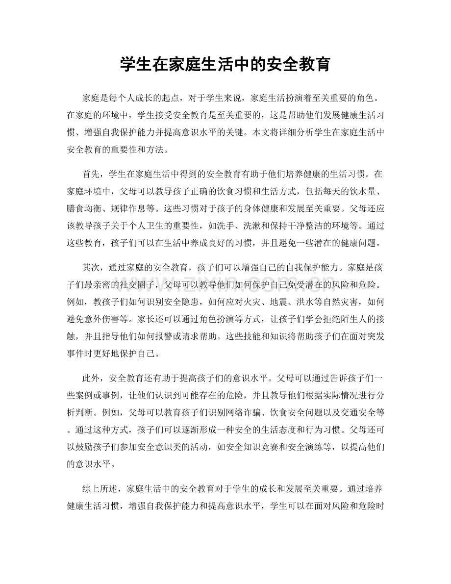 学生在家庭生活中的安全教育.docx_第1页