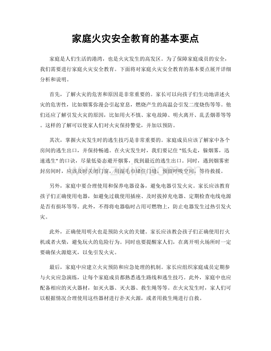 家庭火灾安全教育的基本要点.docx_第1页