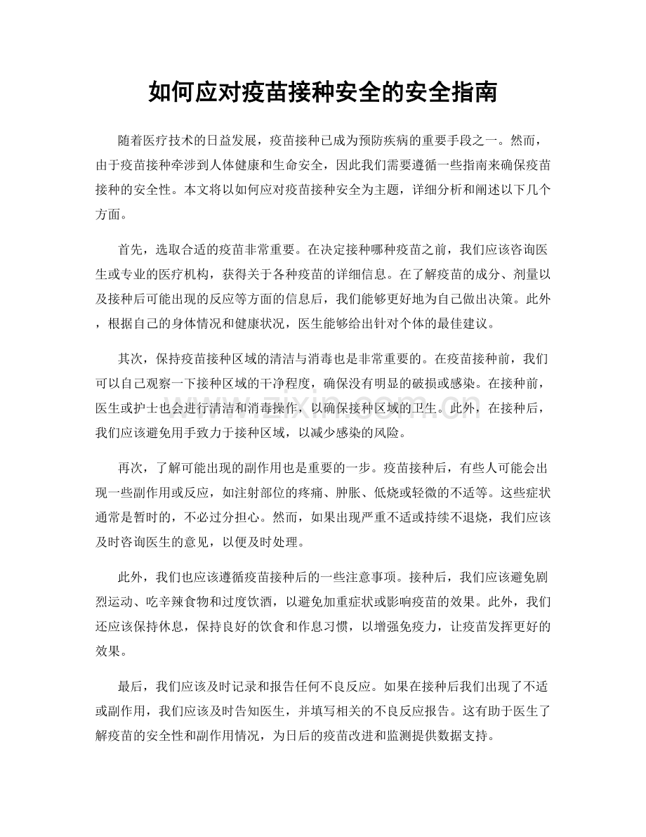 如何应对疫苗接种安全的安全指南.docx_第1页