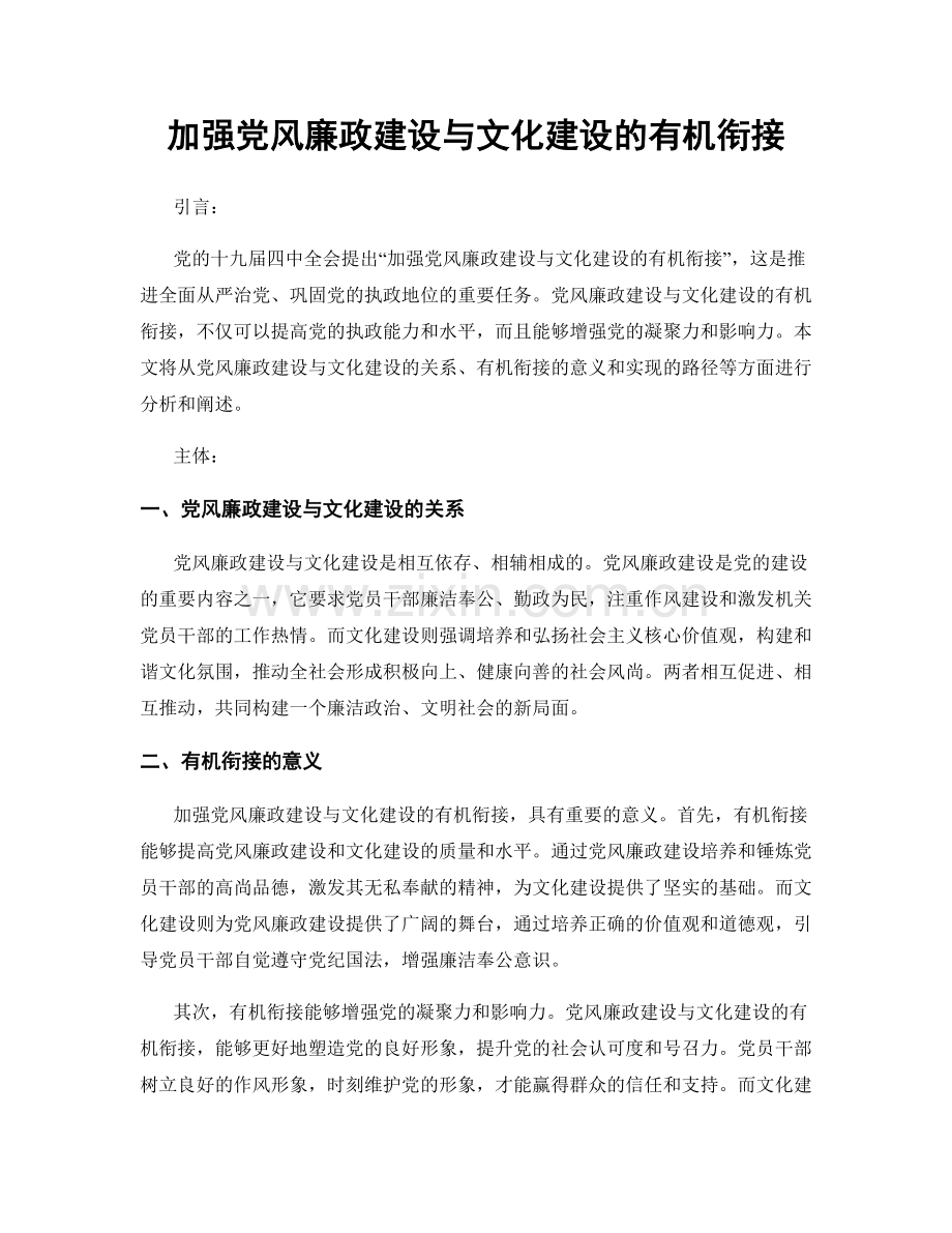 加强党风廉政建设与文化建设的有机衔接.docx_第1页