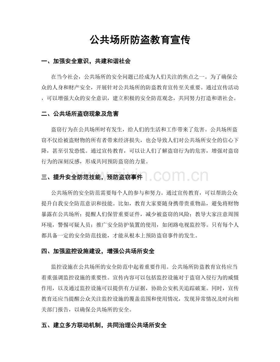 公共场所防盗教育宣传.docx_第1页