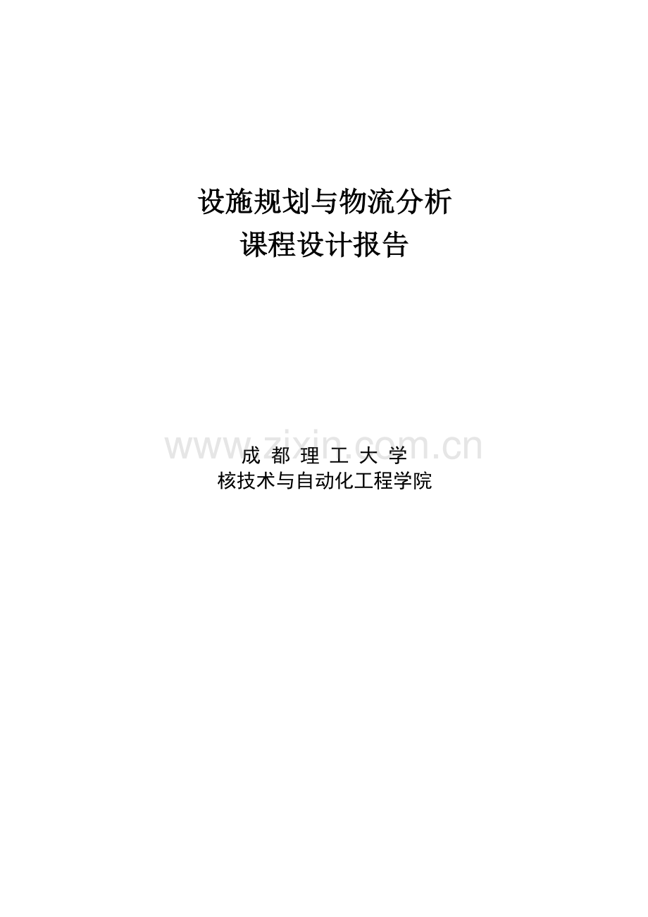 毕业设计变速箱厂总平面布置设计设施规划与物流分析课程设计.doc_第1页