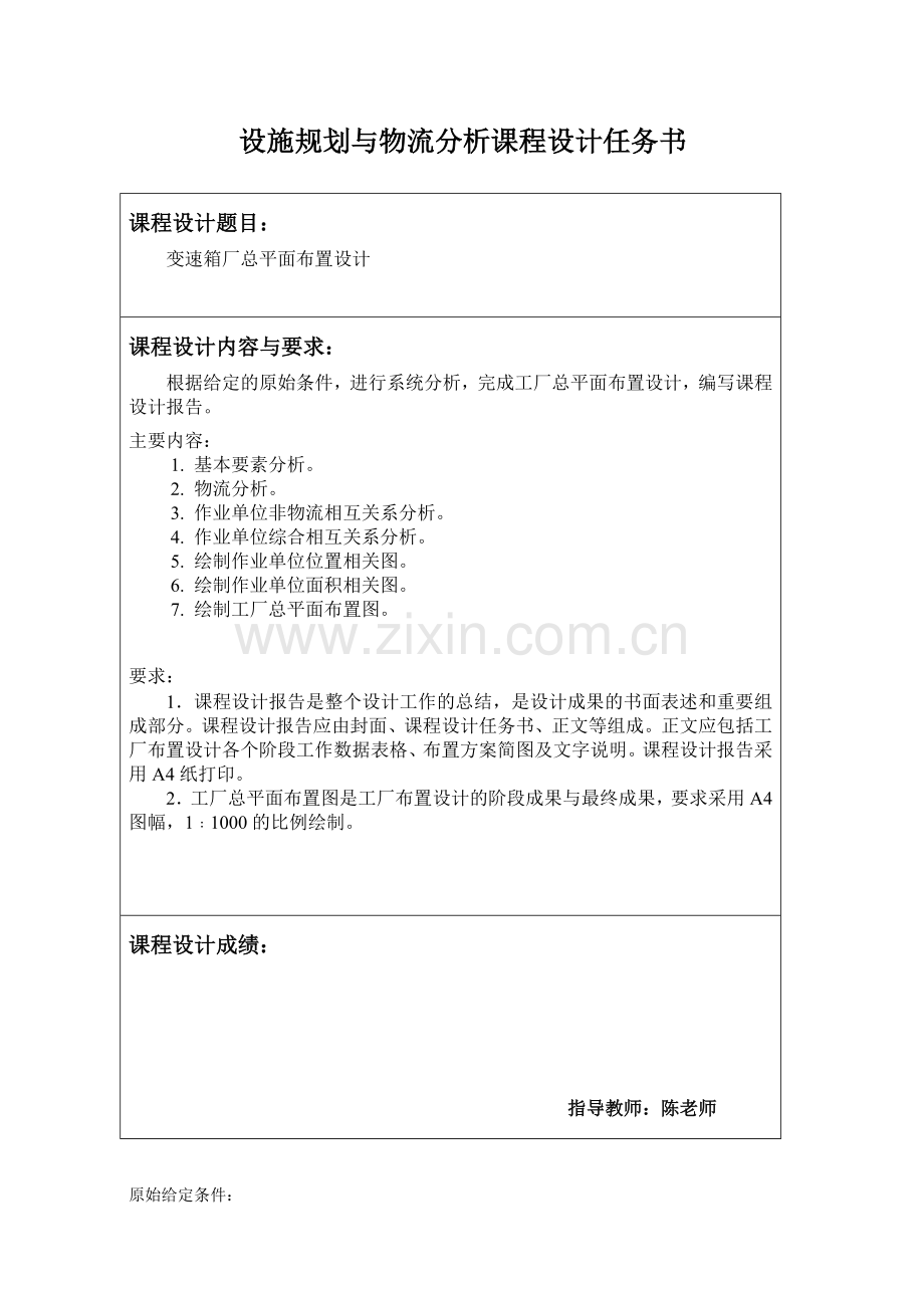 毕业设计变速箱厂总平面布置设计设施规划与物流分析课程设计.doc_第2页