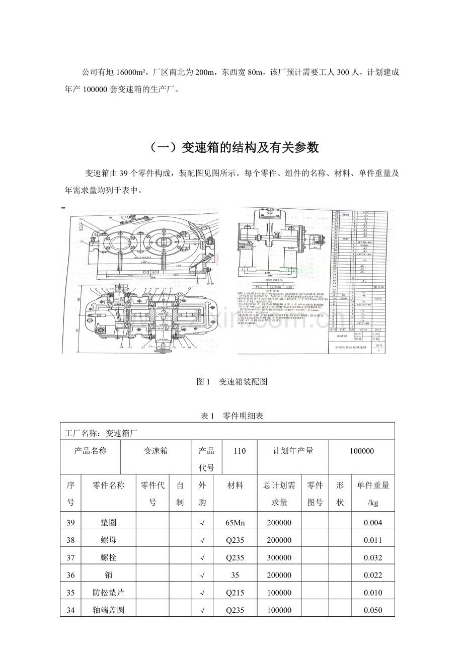 毕业设计变速箱厂总平面布置设计设施规划与物流分析课程设计.doc_第3页