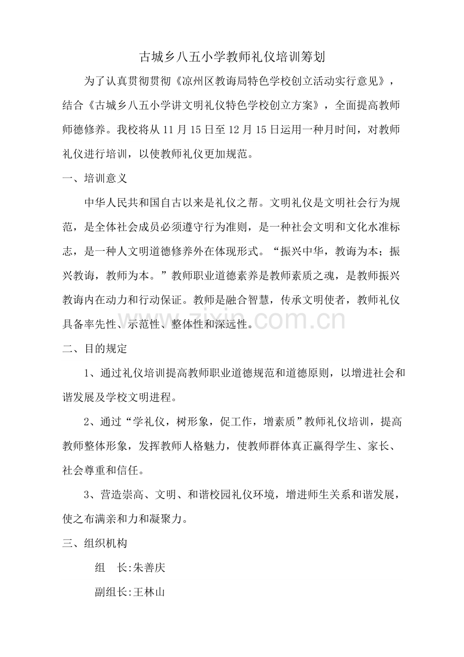 教师礼仪培训专项方案.doc_第1页